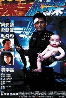 Film poster illustrates the character Tequila holding a shotgun in one hand, and a new born baby under his other arm. The background depicts the underground hospital area seen in the film. Text at the bottom of the poster reveals the production credits.