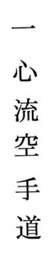 The kanji for Isshin-Ryū Karate-Do