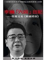 b/w book cover with a portrait of a bespectacled ethnic Chinese man. Red Chinese words on the cover read: 李鹏-六四日記 (subtitled in white on black:關鍵時刻)